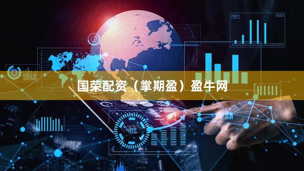 国荣配资（掌期盈）盈牛网