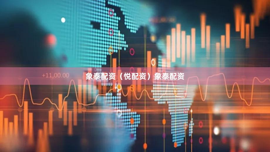 象泰配资（悦配资）象泰配资