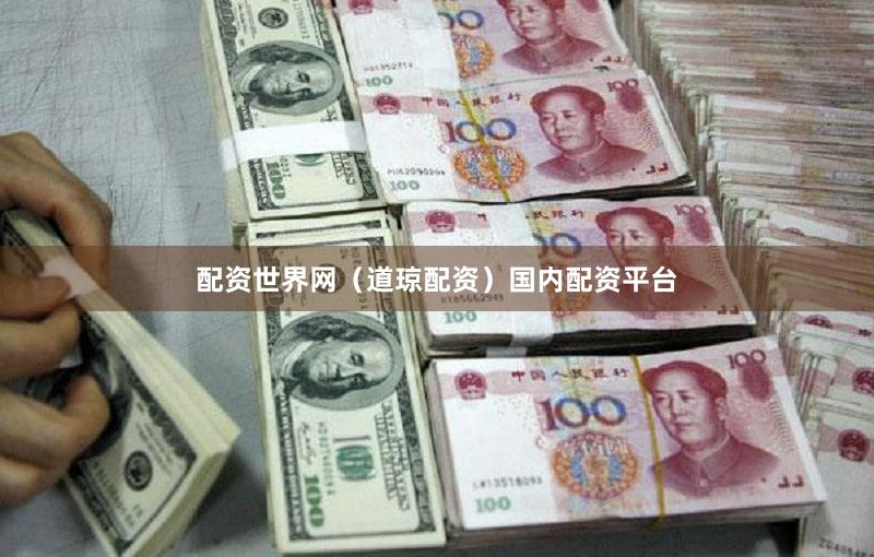 配资世界网（道琼配资）国内配资平台