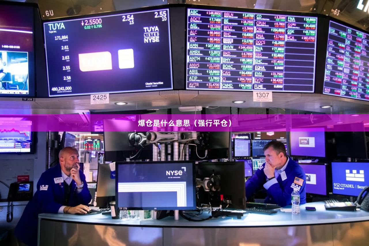 爆仓是什么意思（强行平仓）