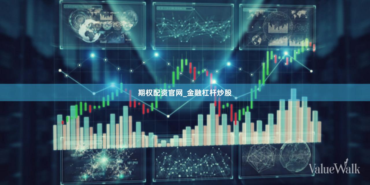 期权配资官网_金融杠杆炒股