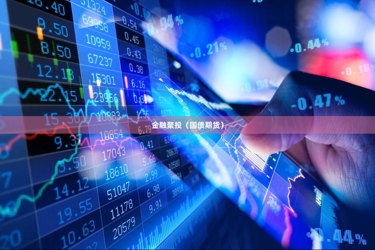 金融聚投（国债期货）