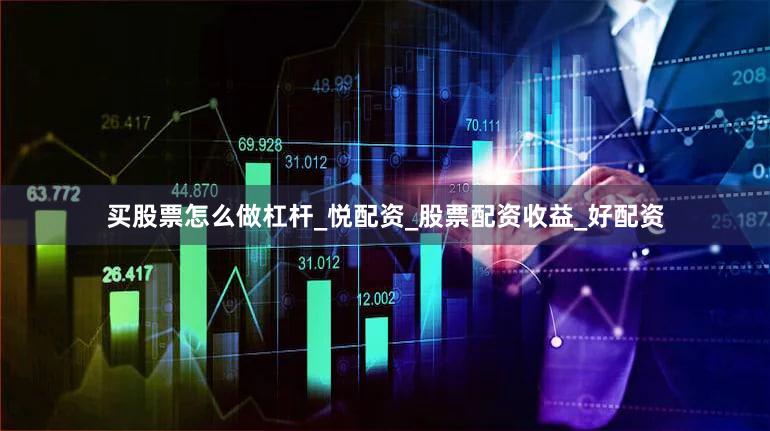 买股票怎么做杠杆_悦配资_股票配资收益_好配资