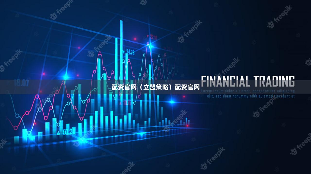 配资官网（立盟策略）配资官网