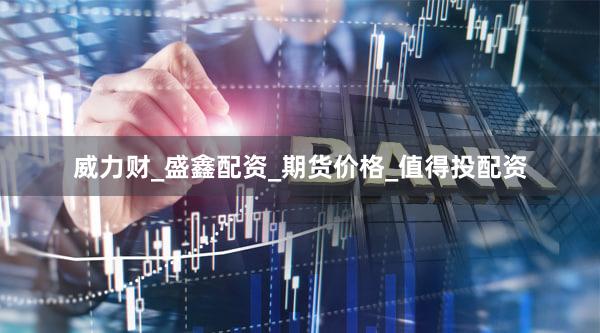 威力财_盛鑫配资_期货价格_值得投配资