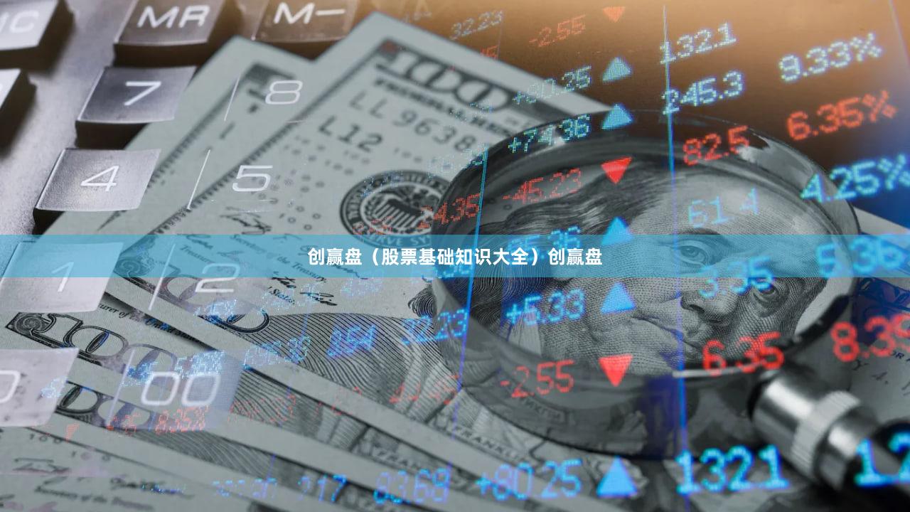 创赢盘（股票基础知识大全）创赢盘