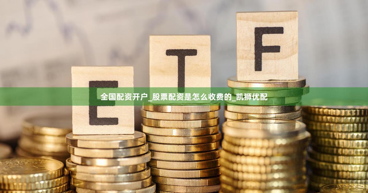 全国配资开户_股票配资是怎么收费的_凯狮优配