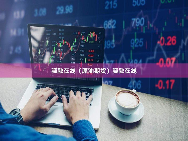 骁融在线（原油期货）骁融在线