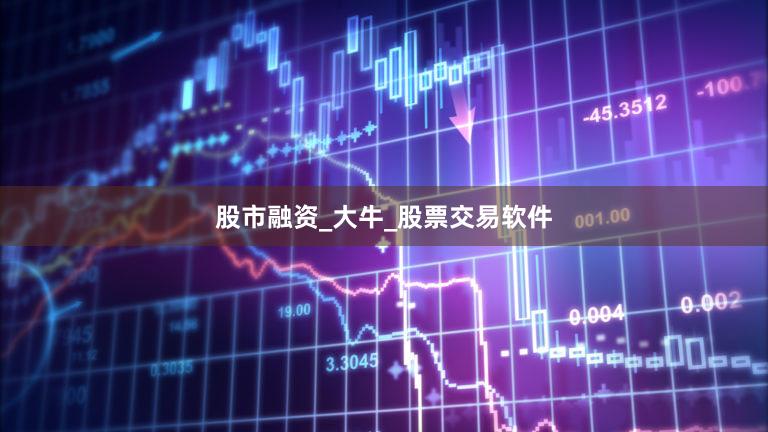 股市融资_大牛_股票交易软件