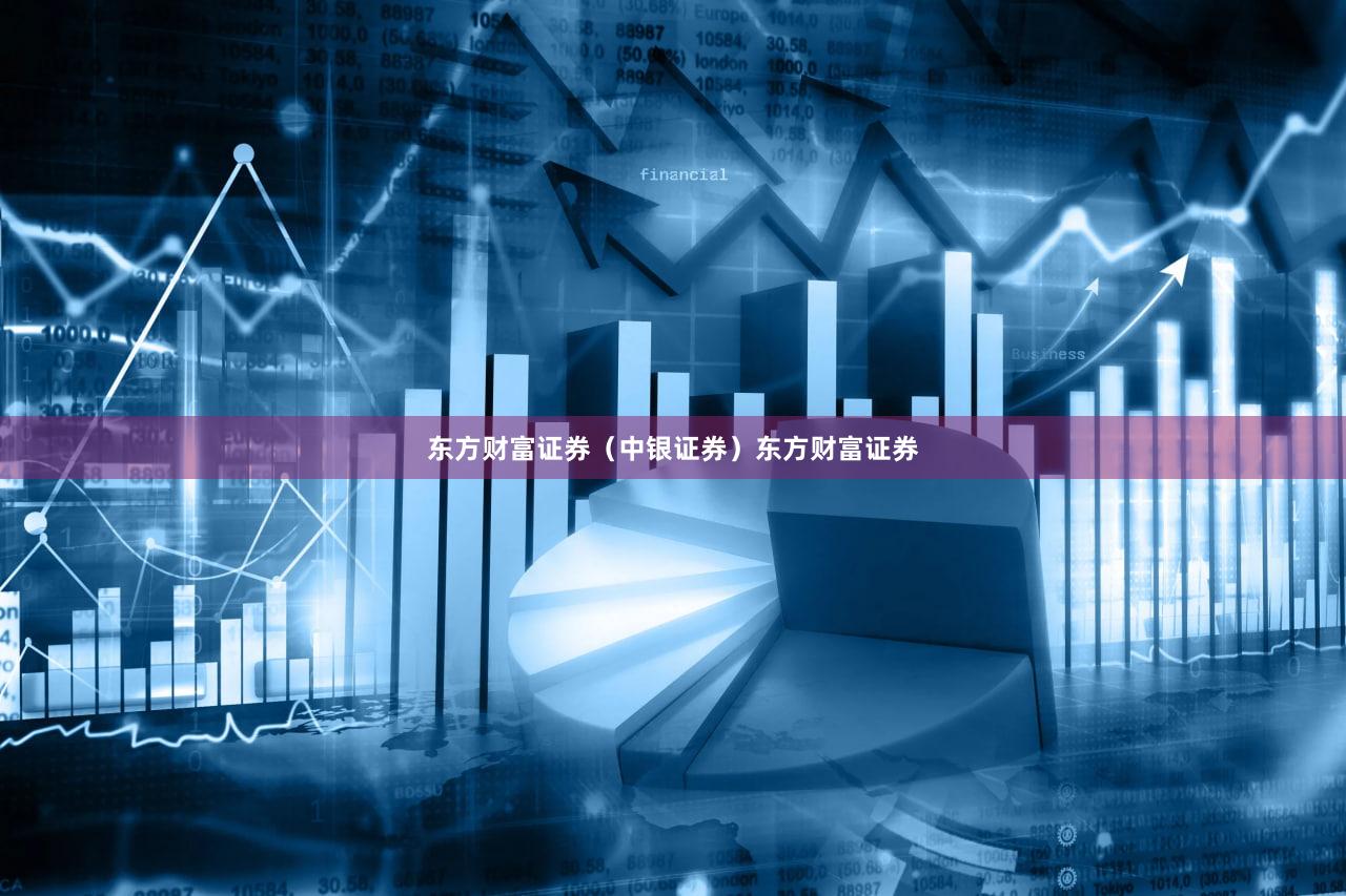 东方财富证券（中银证券）东方财富证券