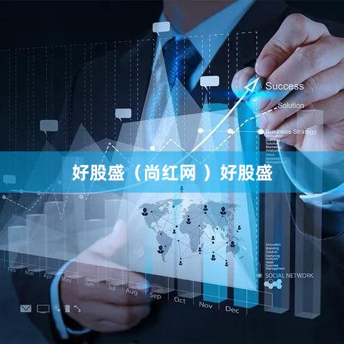 好股盛（尚红网 ）好股盛