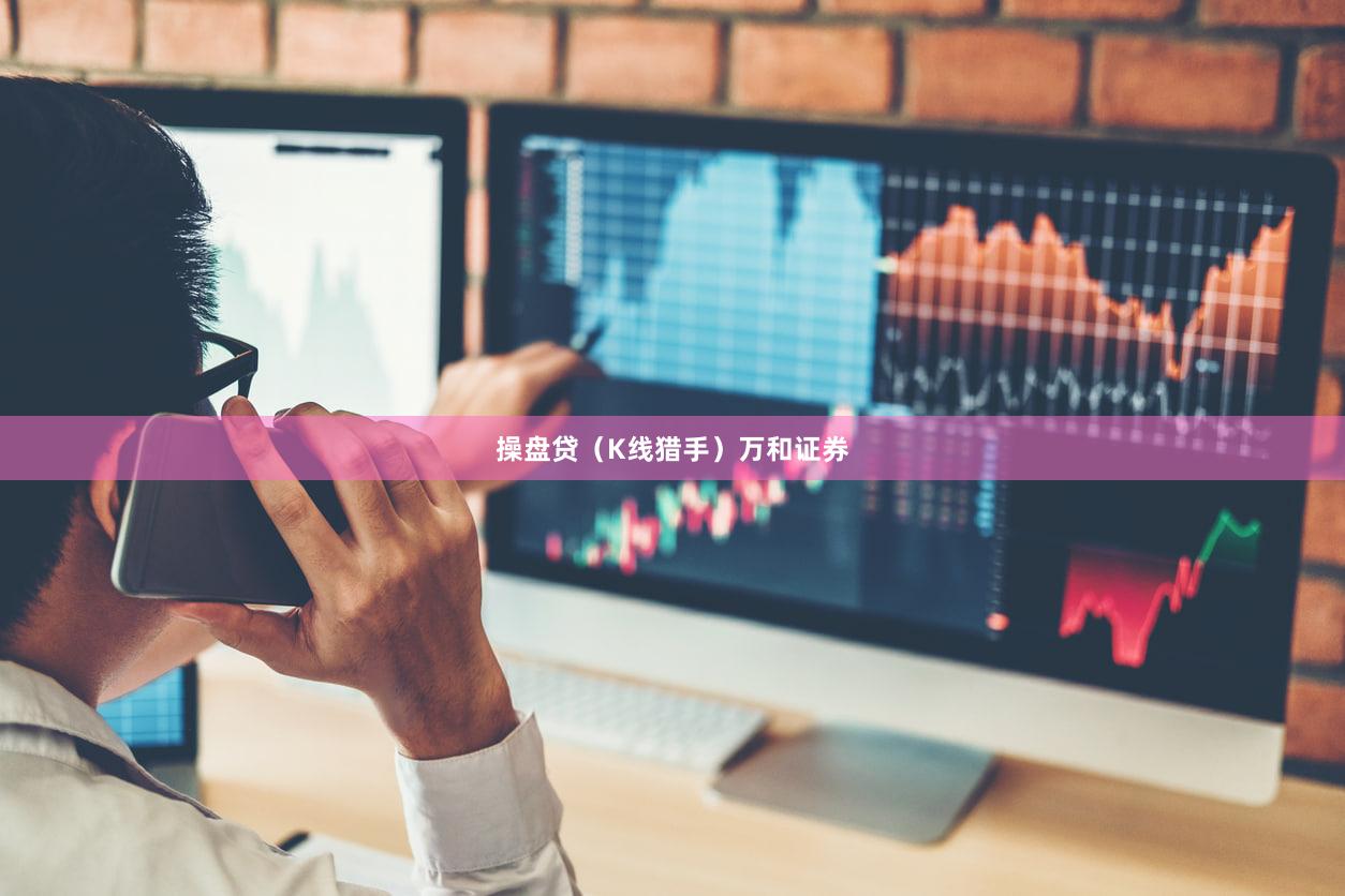 操盘贷（K线猎手）万和证券