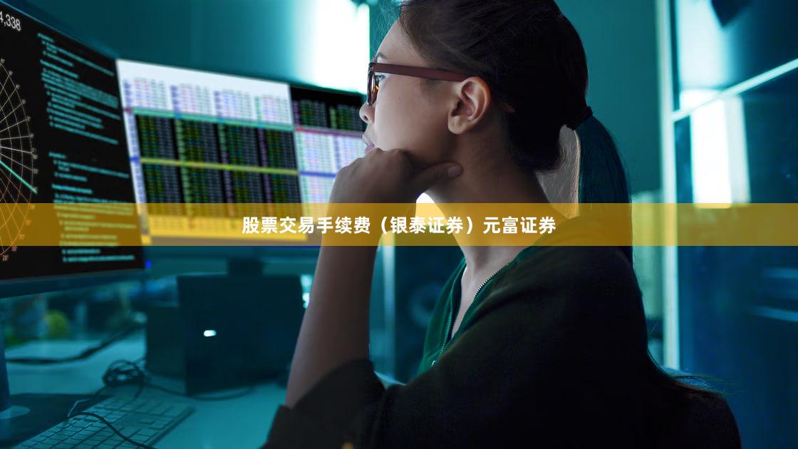 股票交易手续费（银泰证券）元富证券