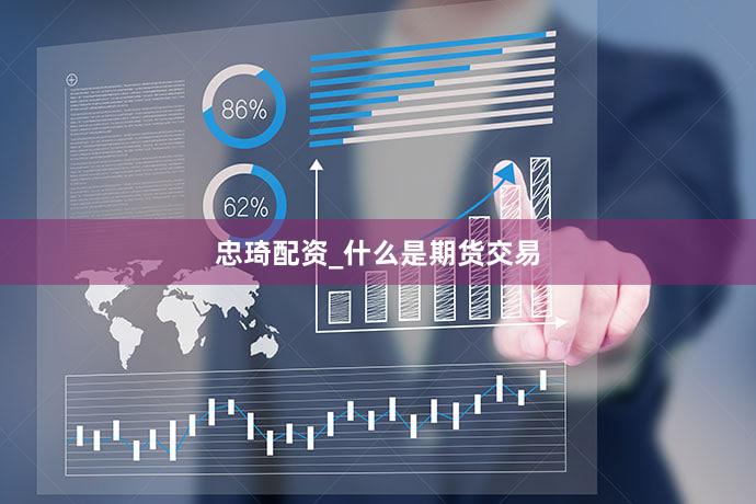 忠琦配资_什么是期货交易
