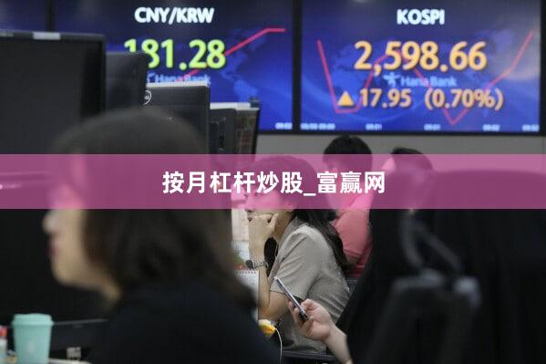 按月杠杆炒股_富赢网