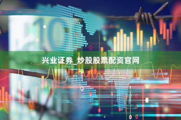 兴业证券_炒股股票配资官网