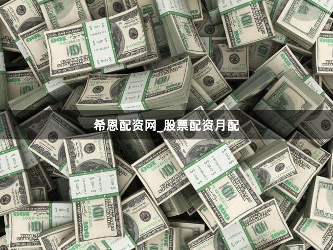 希恩配资网_股票配资月配