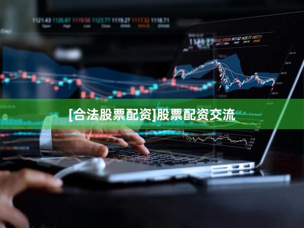 [合法股票配资]股票配资交流