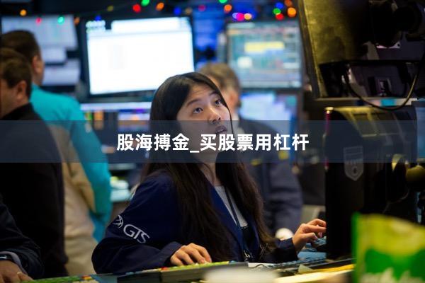 股海搏金_买股票用杠杆