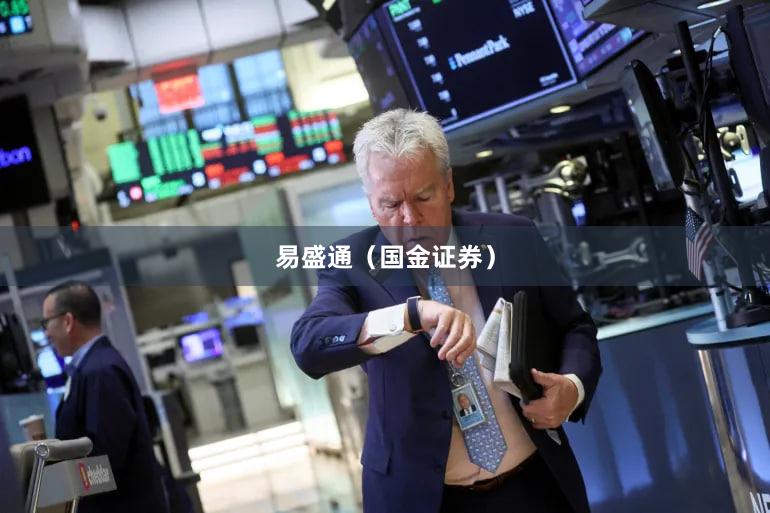 易盛通（国金证券）