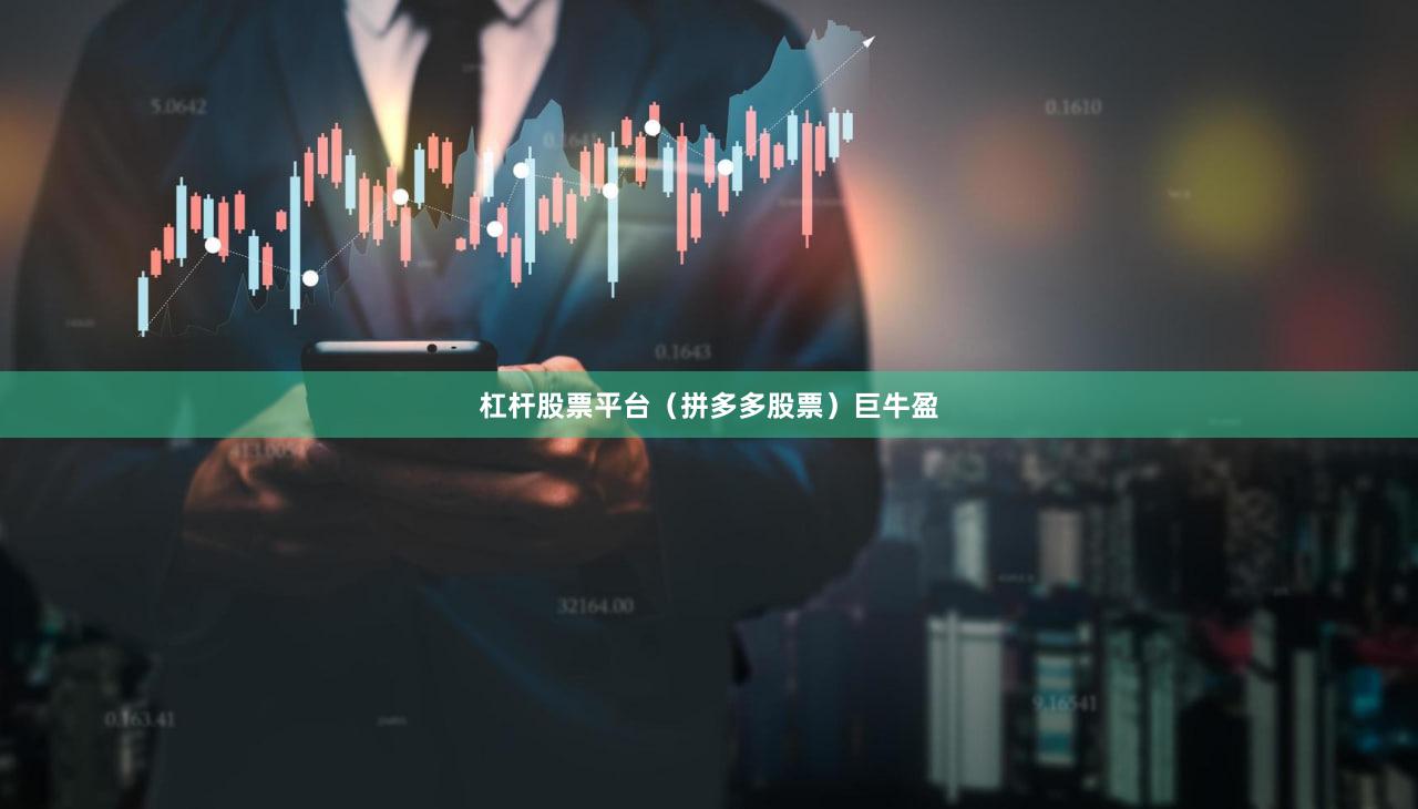 杠杆股票平台（拼多多股票）巨牛盈