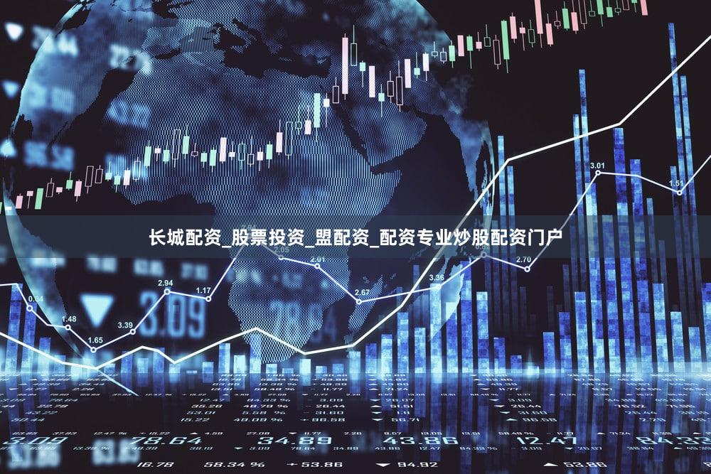 长城配资_股票投资_盟配资_配资专业炒股配资门户