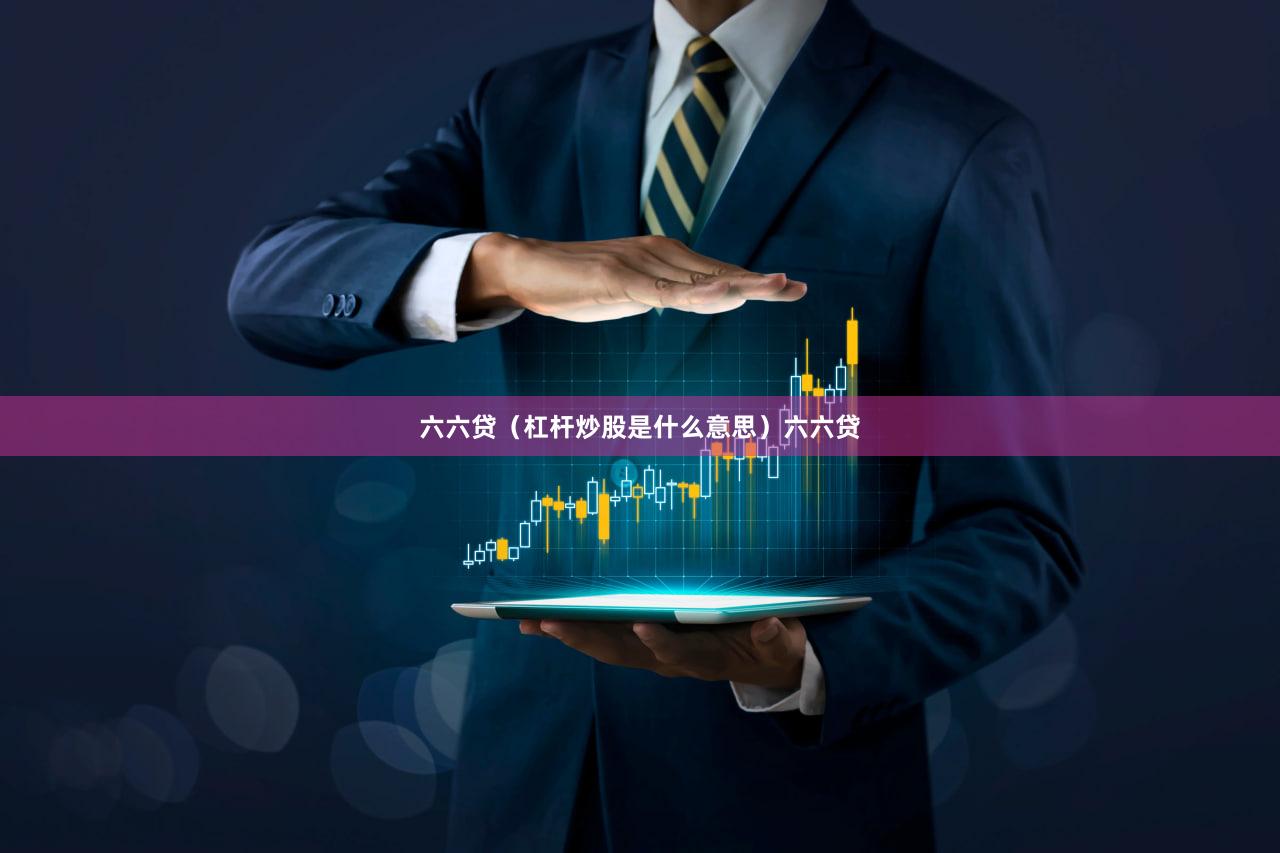 六六贷（杠杆炒股是什么意思）六六贷