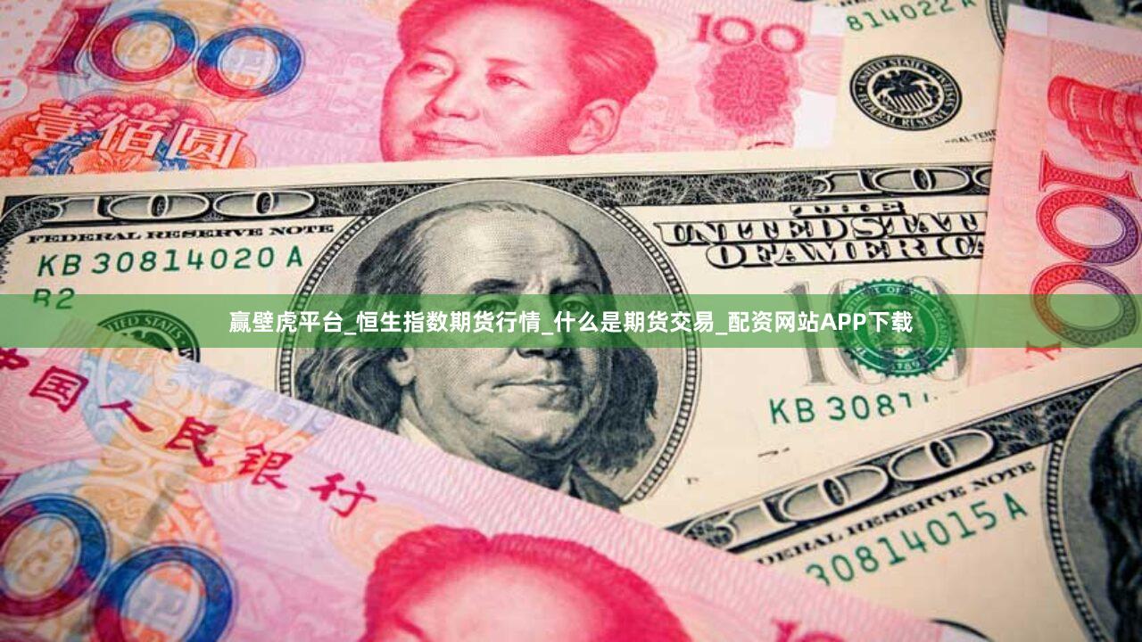 赢壁虎平台_恒生指数期货行情_什么是期货交易_配资网站APP下载