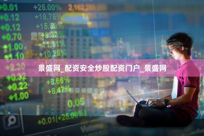 景盛网_配资安全炒股配资门户_景盛网