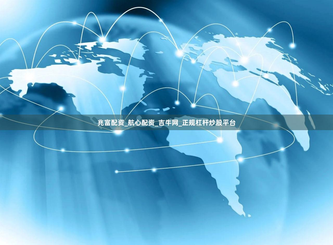 兆富配资_航心配资_吉牛网_正规杠杆炒股平台