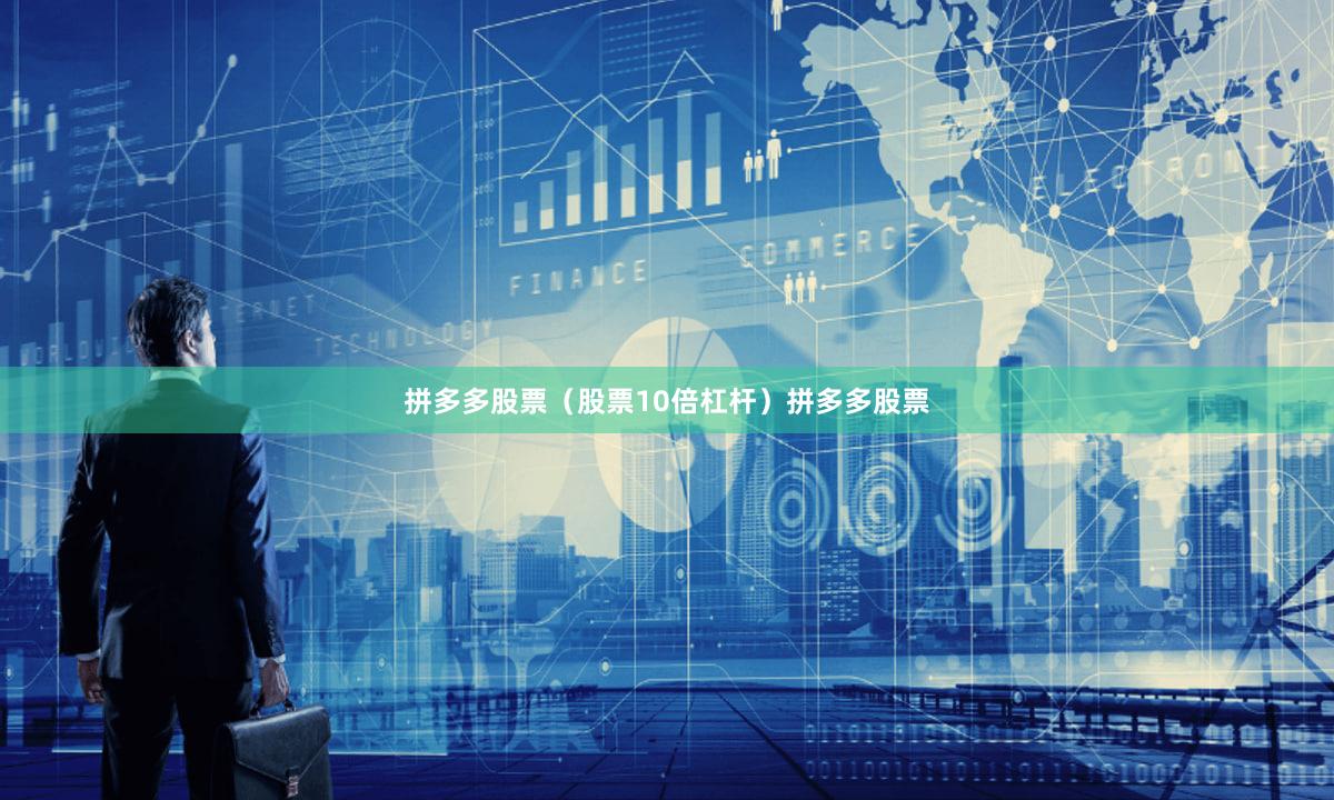 拼多多股票（股票10倍杠杆）拼多多股票