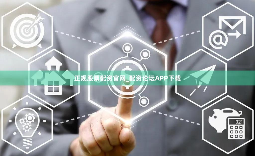 正规股票配资官网_配资论坛APP下载