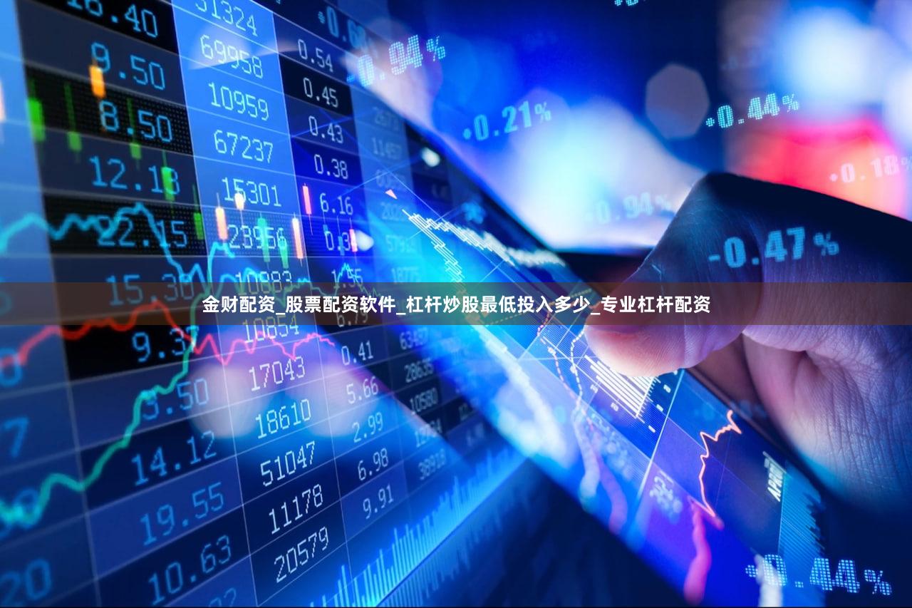 金财配资_股票配资软件_杠杆炒股最低投入多少_专业杠杆配资