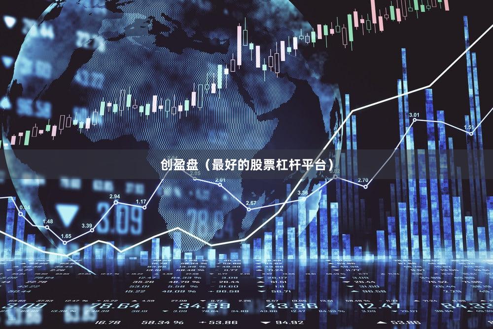 创盈盘（最好的股票杠杆平台）