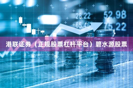 港联证券（正规股票杠杆平台）碧水源股票