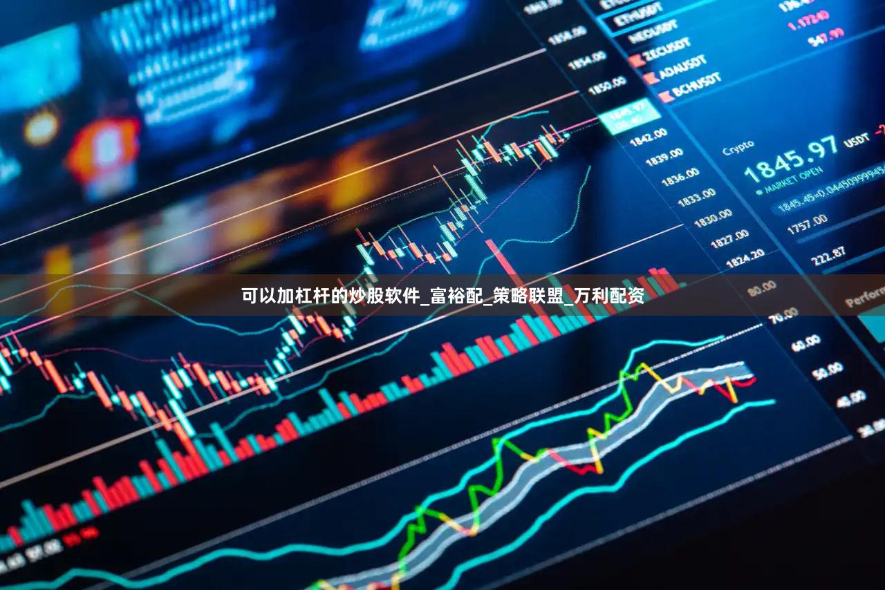 可以加杠杆的炒股软件_富裕配_策略联盟_万利配资