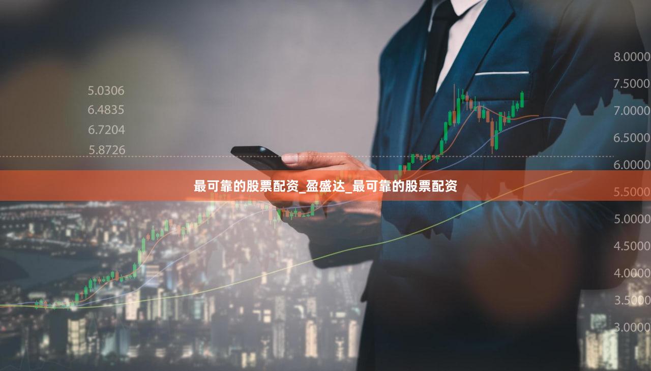 最可靠的股票配资_盈盛达_最可靠的股票配资