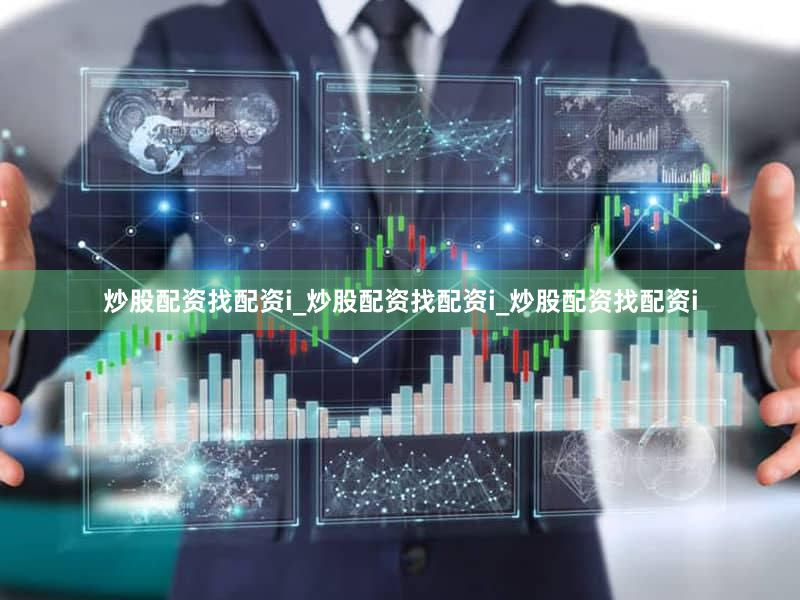 炒股配资找配资i_炒股配资找配资i_炒股配资找配资i