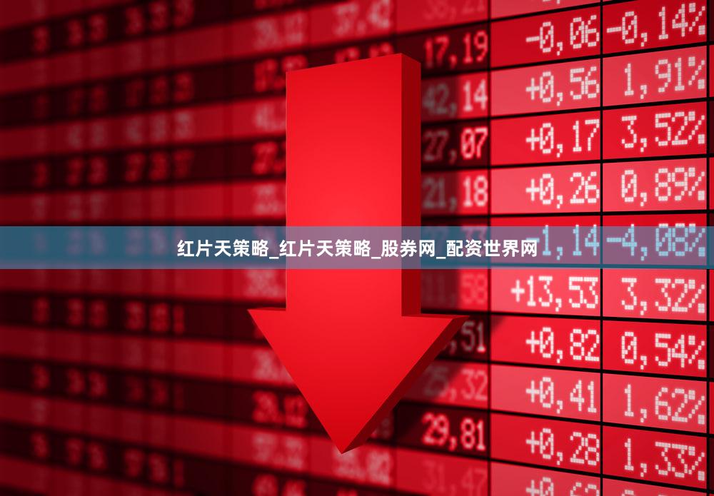 红片天策略_红片天策略_股券网_配资世界网