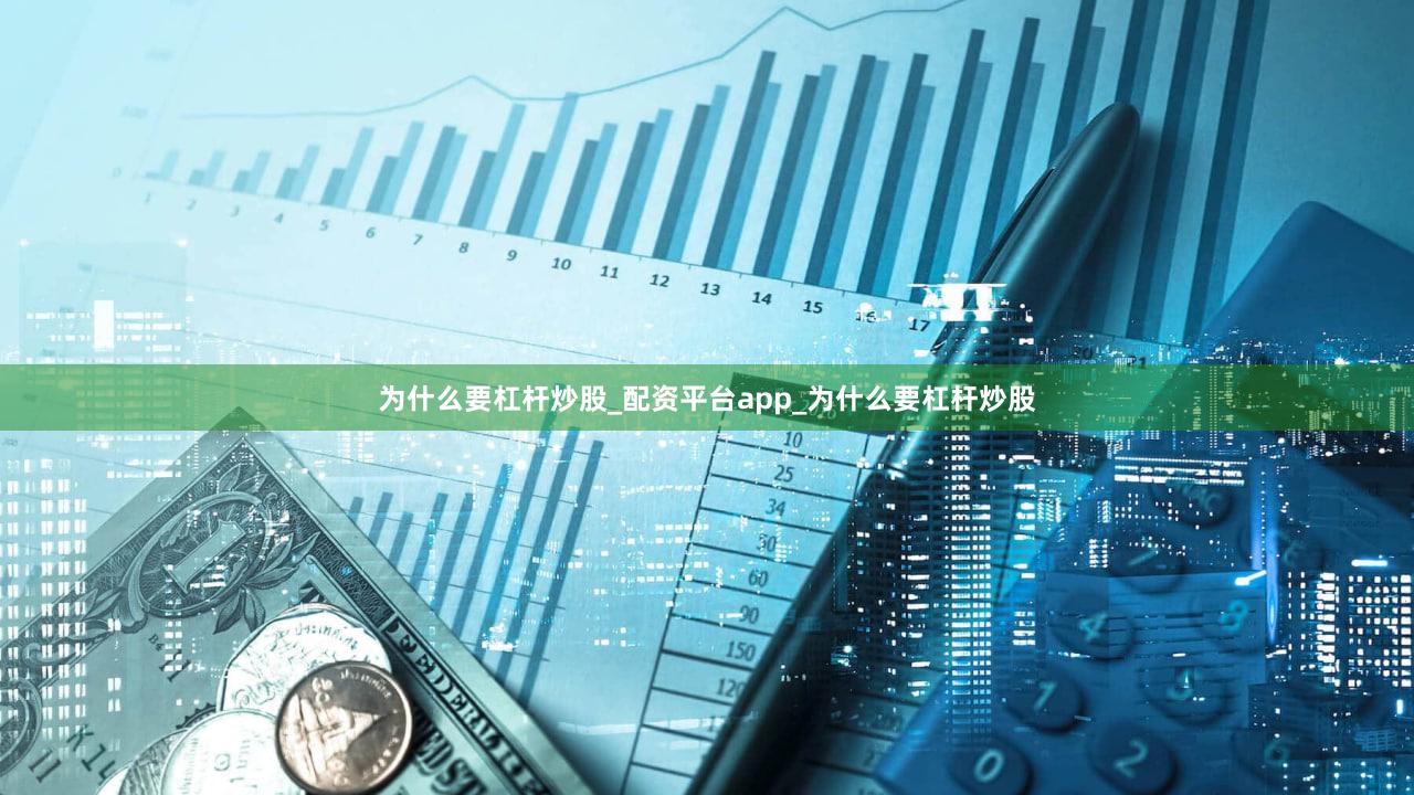 为什么要杠杆炒股_配资平台app_为什么要杠杆炒股