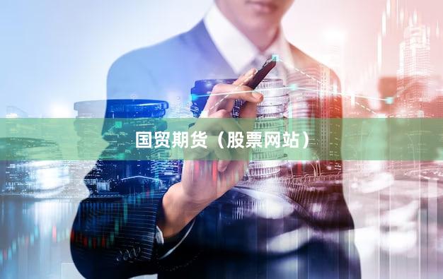 国贸期货（股票网站）
