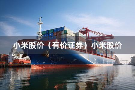 小米股价（有价证券）小米股价