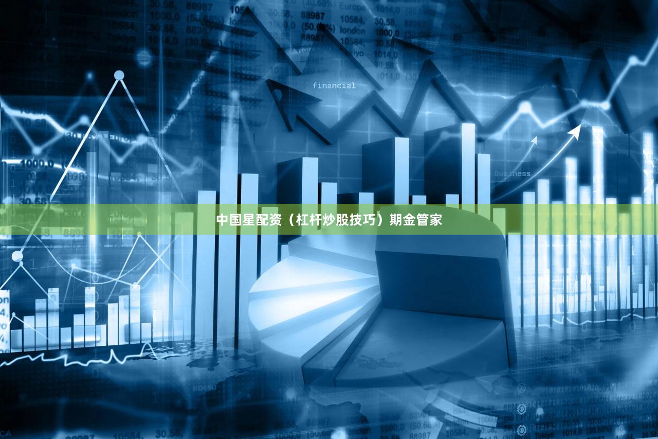 中国星配资（杠杆炒股技巧）期金管家