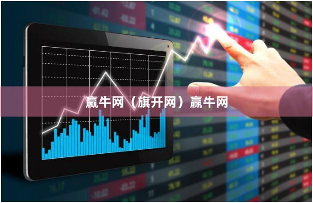 赢牛网（旗开网）赢牛网