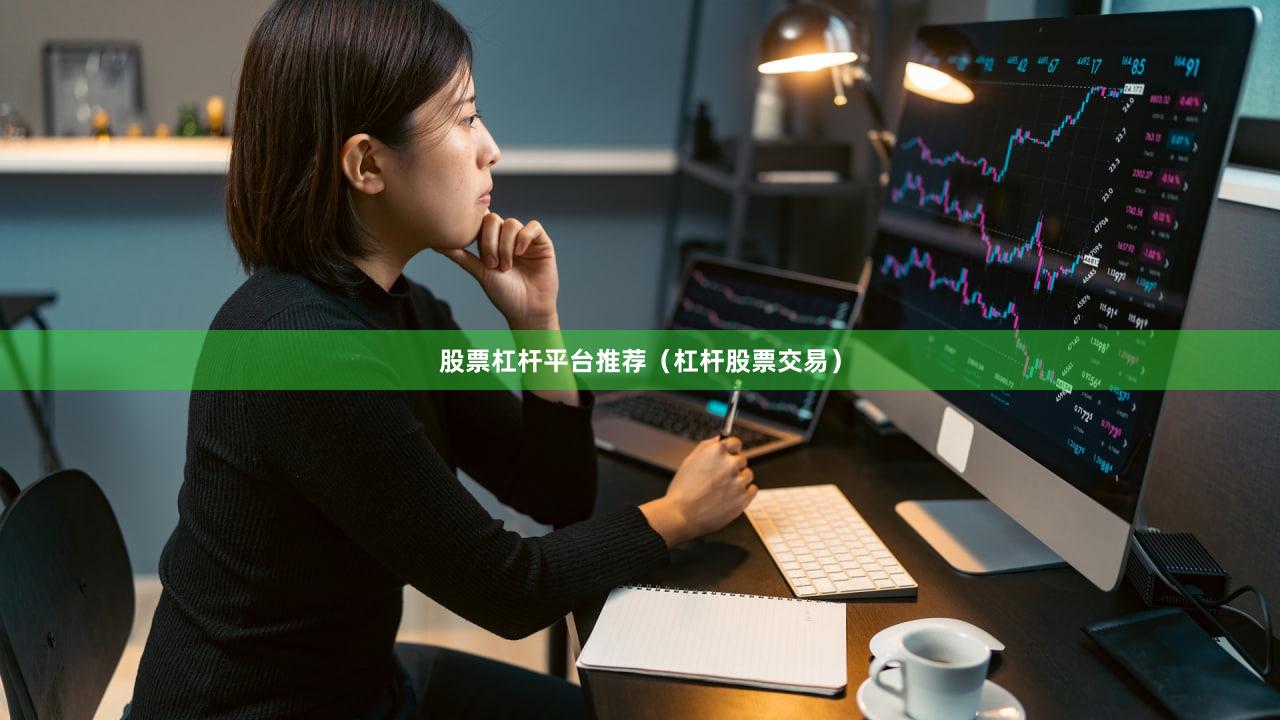 股票杠杆平台推荐（杠杆股票交易）