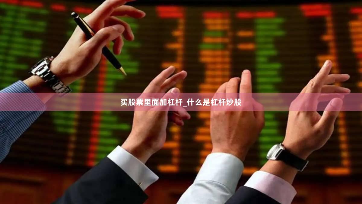 买股票里面加杠杆_什么是杠杆炒股
