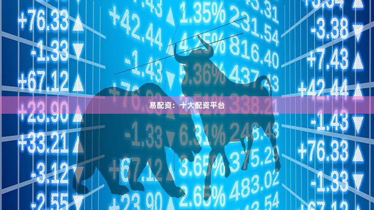 易配资：十大配资平台