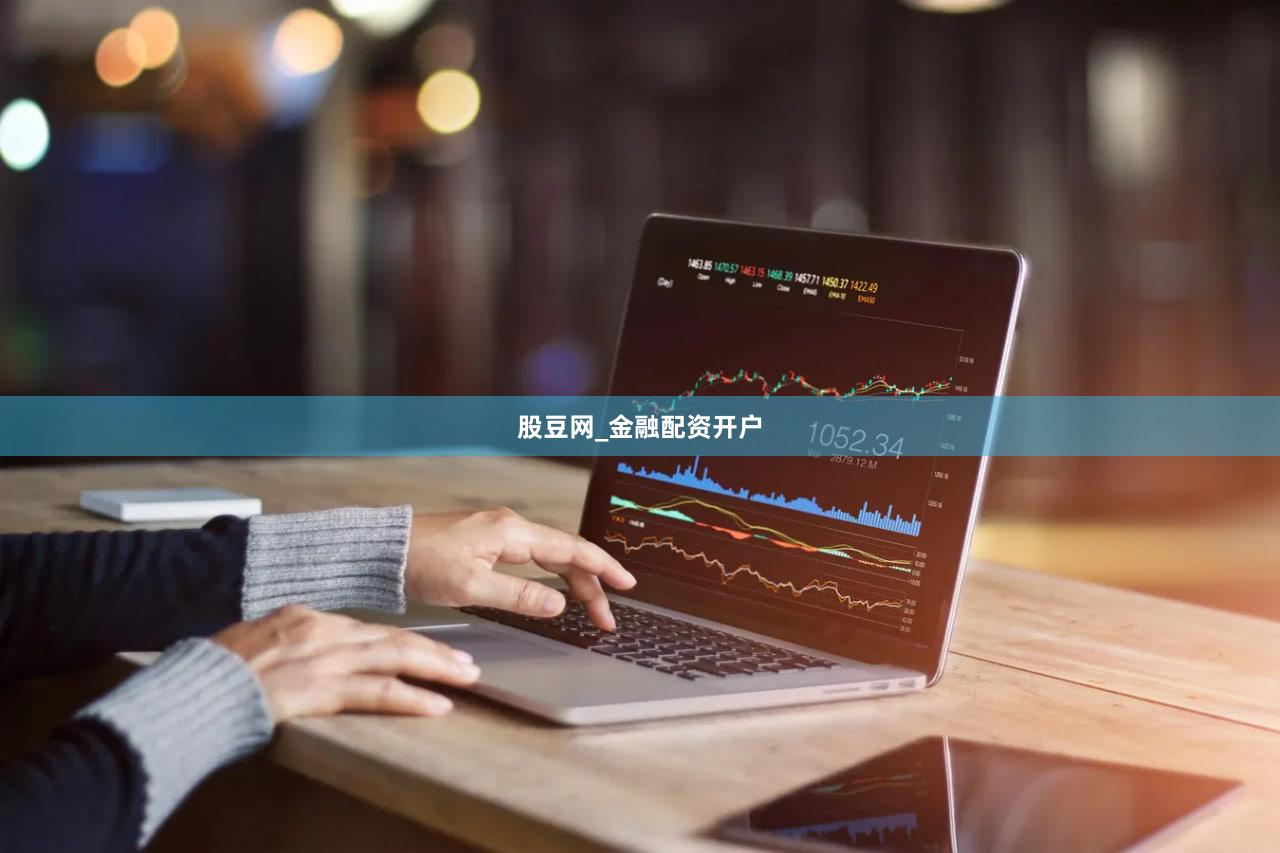 股豆网_金融配资开户