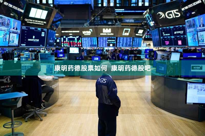 康明药德股票如何  康明药德股吧