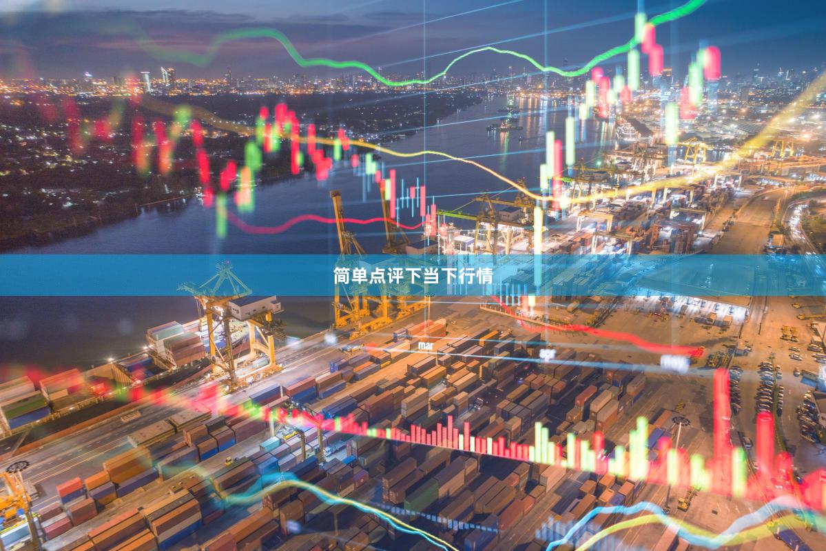 简单点评下当下行情